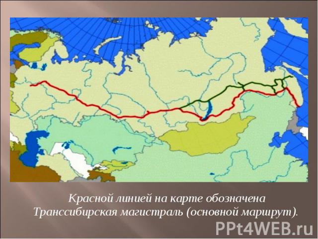 Красной линией на карте обозначена Транссибирская магистраль (основной маршрут).