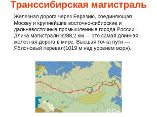 Транссибирская магистраль Железная дорога через Евразию, соединяющая Москву и кр