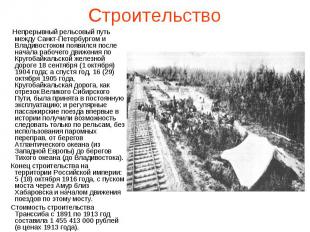 Строительство Непрерывный рельсовый путь между Санкт-Петербургом и Владивостоком