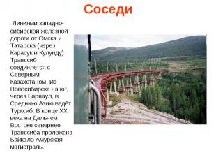 Соседи Линиями западно-сибирской железной дороги от Омска и Татарска (через Кара