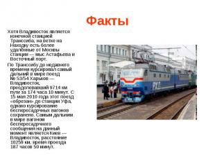 Факты Хотя Владивосток является конечной станцией Транссиба, на ветке на Находку