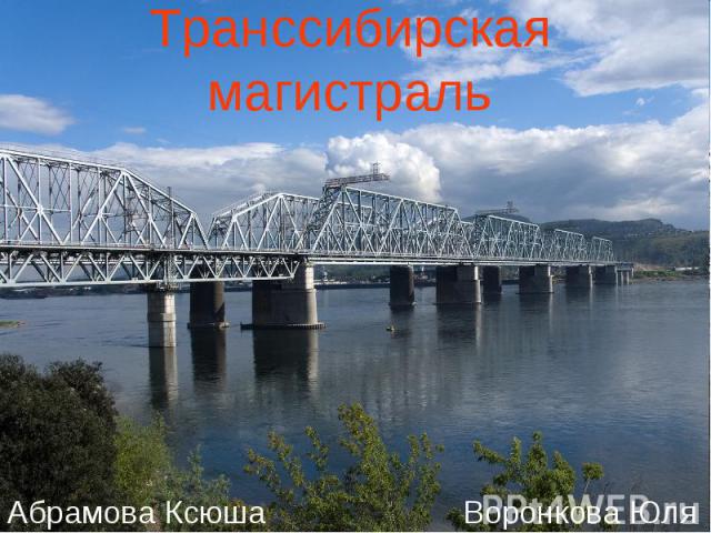 Транссибирская магистраль Абрамова Ксюша Воронкова Юля