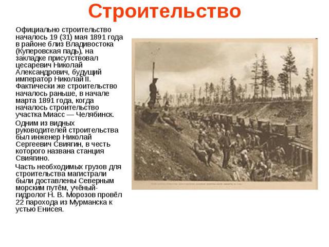 Строительство Официально строительство началось 19 (31) мая 1891 года в районе близ Владивостока (Куперовская падь), на закладке присутствовал цесаревич Николай Александрович, будущий император Николай II. Фактически же строительство началось раньше…