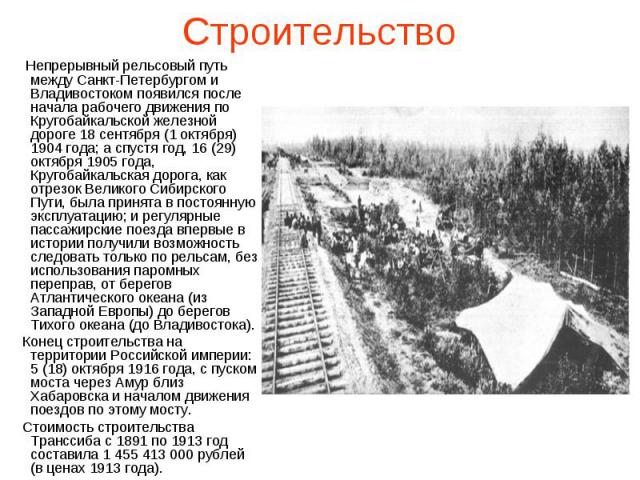 Строительство Непрерывный рельсовый путь между Санкт-Петербургом и Владивостоком появился после начала рабочего движения по Кругобайкальской железной дороге 18 сентября (1 октября) 1904 года; а спустя год, 16 (29) октября 1905 года, Кругобайкальская…