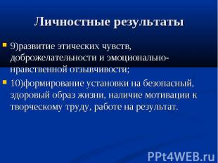 Личностные результаты9)развитие этических чувств, доброжелательности и эмоционал