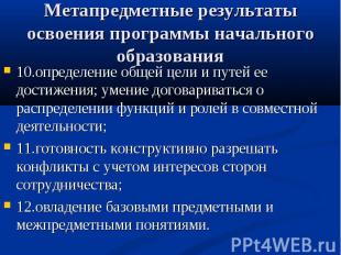 Метапредметные результаты освоения программы начального образования10.определени