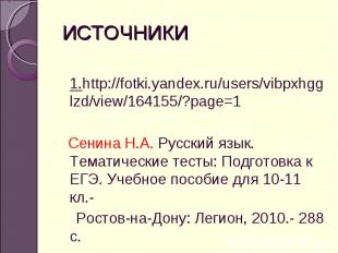 ИСТОЧНИКИ 1.http://fotki.yandex.ru/users/vibpxhgglzd/view/164155/?page=1 Сенина