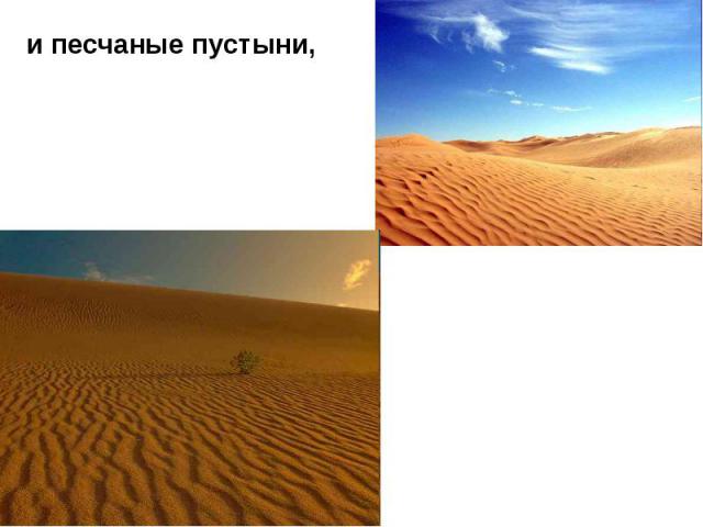 и песчаные пустыни,