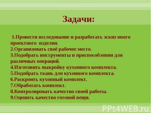 Задачи: 1.Провести исследование и разработать эскиз моего проектного изделия.2.О