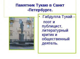 Памятник Тукаю в Санкт -Петербурге. Габдулла Тукай - поэт и публицист, литератур