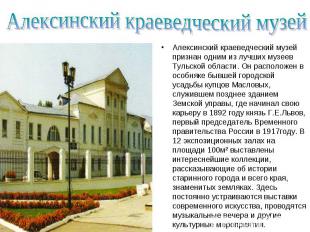 Алексинский краеведческий музейАлексинский краеведческий музей признан одним из