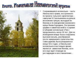 Венев. Колокольня Николаевской церквиСохранившаяся колокольня – часть Никольског