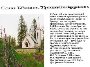 Село Бёхово. Троицкая церковьНебольшой участок освященной земли на месте древнег