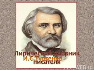И.С.Тургенев Лирический дневник писателя