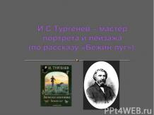И.С.Тургенев – мастер портрета и пейзажа (по рассказу «Бежин луг»)