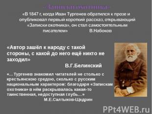 «Записки охотника» «В 1847 г, когда Иван Тургенев обратился к прозе и опубликова