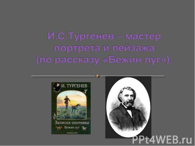 И.С.Тургенев – мастер портрета и пейзажа (по рассказу «Бежин луг»)