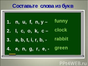 Составьте слова из букв n, u, f, n, y – l, c, o, k, c – a, b, t, i, r, b, - e, n