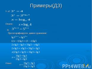 Примеры(ДЗ)1. а)Ответ: б) Прологарифмируем данное уравнение:Ответ: