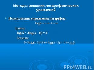 Методы решения логарифмических уравненийИспользование определения логарифмаlogab