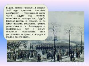 В день присяги Николая 14 декабря 1825 года произошло восстание декабристов — во