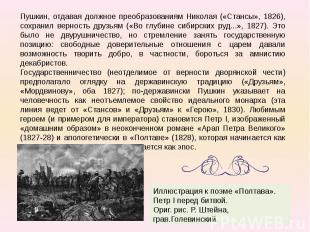 Пушкин, отдавая должное преобразованиям Николая («Стансы», 1826), сохранил верно