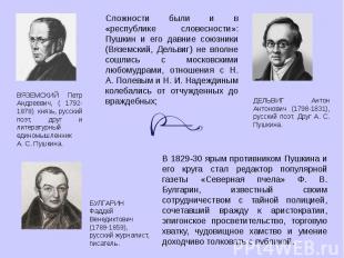 Сложности были и в «республике словесности»: Пушкин и его давние союзники (Вязем