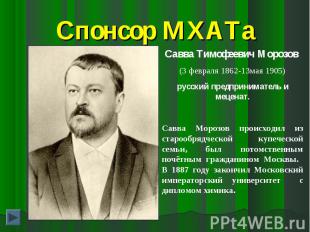 Спонсор МХАТаСавва Тимофеевич Морозов (3 февраля 1862-13мая 1905)русский предпри