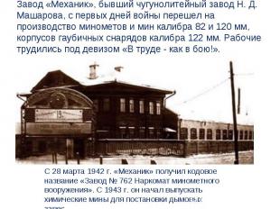Завод «Механик», бывший чугунолитейный завод Н. Д. Машарова, с первых дней войны