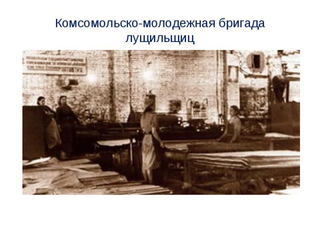 Комсомольско-молодежная бригада лущильщиц