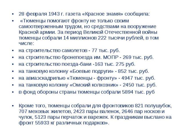 28 февраля 1943 г. газета «Красное знамя» сообщила: «Тюменцы помогают фронту не только своим самоотверженным трудом, но средствами на вооружение Красной армии. За период Великой Отечественной войны тюменцы собрали 14 миллионов 222 тысячи рублей, в т…
