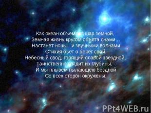 Как океан объемлет шар земной, Земная жизнь кругом объята снами…Настанет ночь –