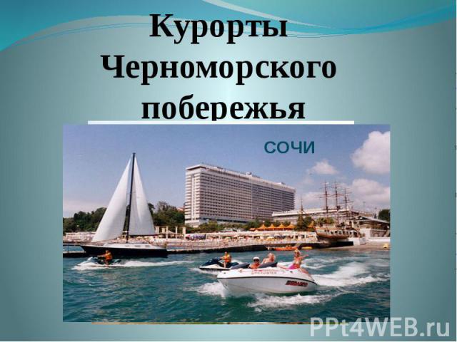 Курорты Черноморского побережья