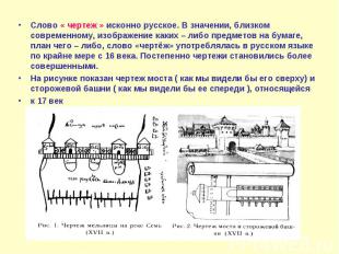 Слово « чертеж » исконно русское. В значении, близком современному, изображение