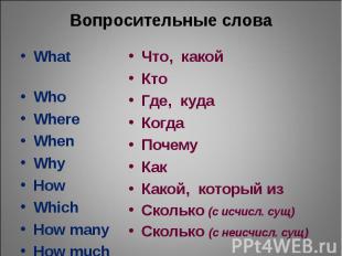 Вопросительные словаWhat Who Where When Why How WhichHow many How much Что, како