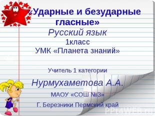 «Ударные и безударные гласные» Русский язык 1 класс УМК «Планета знаний» Учитель