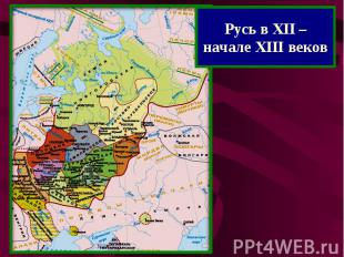 Русь в XII – начале XIII веков