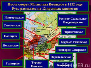 После смерти Мстислава Великого в 1132 годуРусь распалась на 12 крупных княжеств