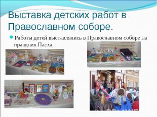 Выставка детских работ в Православном соборе.Работы детей выставлялись в Правосл