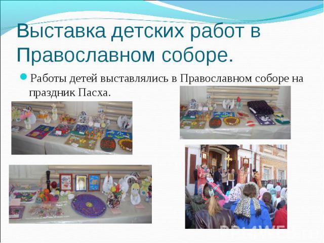 Выставка детских работ в Православном соборе.Работы детей выставлялись в Православном соборе на праздник Пасха.