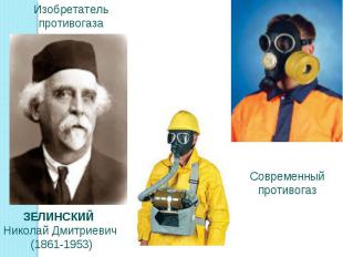 Изобретатель противогазаЗЕЛИНСКИЙ Николай Дмитриевич (1861-1953)Современный прот