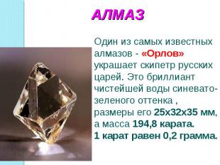 АЛМАЗОдин из самых известных алмазов - «Орлов» украшает скипетр русских царей. Э