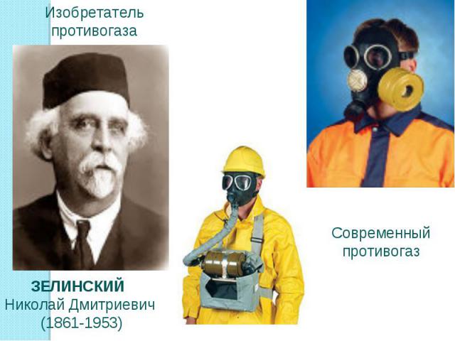 Изобретатель противогазаЗЕЛИНСКИЙ Николай Дмитриевич (1861-1953)Современный противогаз