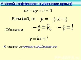 Угловой коэффициент в уравнении прямойK называется угловым коэффициентом