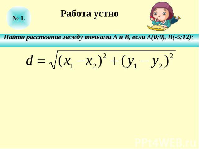Работа устноНайти расстояние между точками А и В, если А(0;0), В(-5;12);