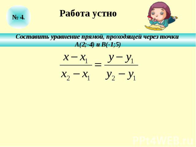 Работа устноСоставить уравнение прямой, проходящей через точки А(2;-4) и В(-1;5)