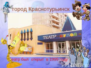 город КраснотурьинскТеатр был открыт в 1999 году