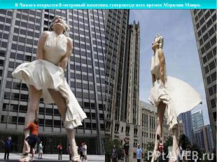 В Чикаго открылся 8-метровый памятник суперзвезде всех времен Мэрилин Монро.