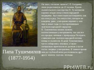 Он знал, согласно записи С.П. Балдаева, свою родословную до 21 колена. Кроме ска