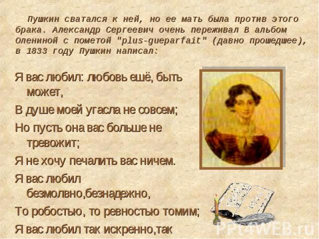 Пушкин сватался к ней, но ее мать была против этого брака. Александр Сергеевич очень переживал В альбом Олениной с пометой 